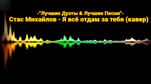 Стас Михайлов - Я все отдам за тебя (кавер)