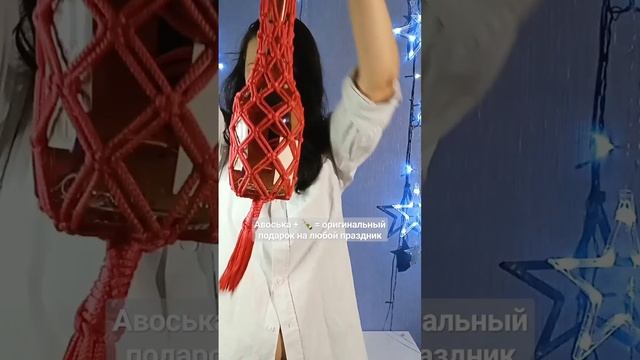 Пора задуматься о подарках к Новому году???. Доступна к заказу. Мой Instagram: @knots_decor