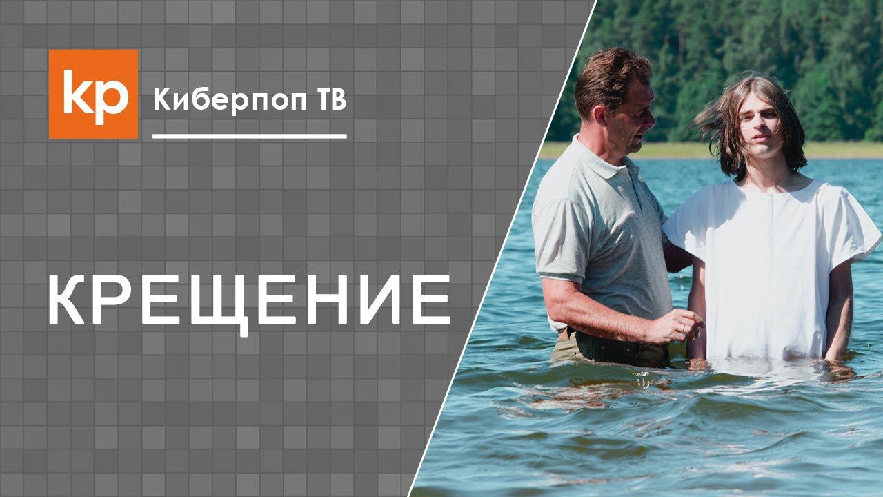 Крещение погружением в купель или окроплением святой водой? Как правильно креститься? смотреть онлайн