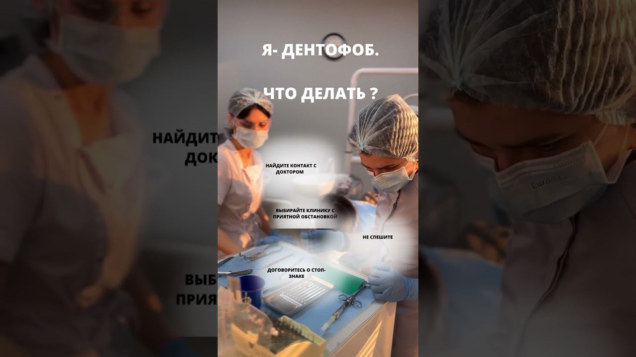 ДЕНТОФОБИЯ ЧТО ДЕЛАТЬ #стоматологиямосква #лечениезубовмосква