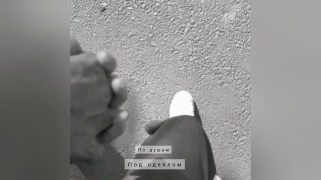 По душам - Под одеялом (Примьера нового трека) смотреть онлайн