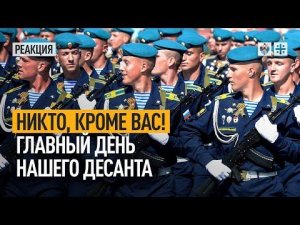 Никто, кроме вас! Главный день нашего десанта