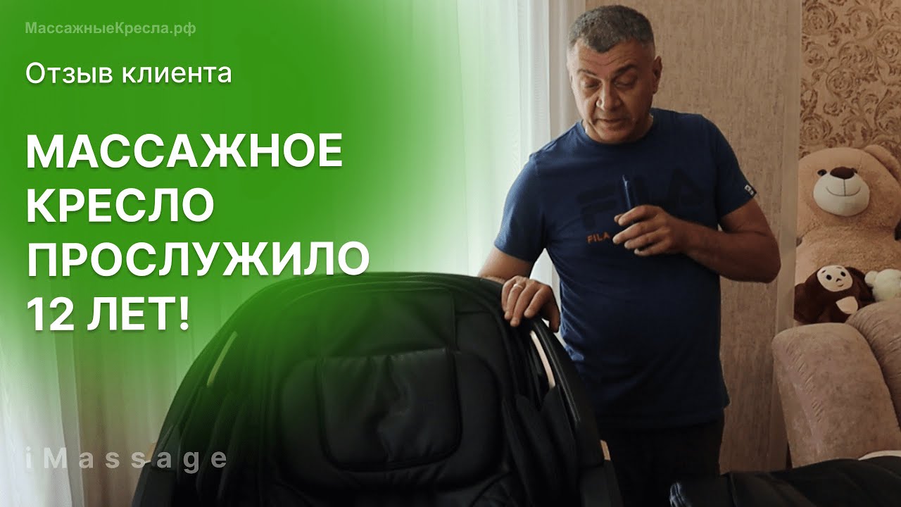 ?Вот что стало с массажным креслом после 12 лет использования! МассажныеКресла.рф