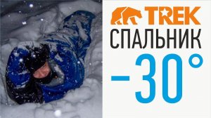 Зимний спальный мешок одеяло -20° / -30° | Обувная и швейная фабрика TREK