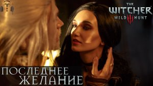 Последнее желание | The Witcher 3: Wild Hunt