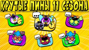 КРУТЫЕ ПИНЫ 11 СЕЗОНА БРАВЛ СТАРС ? БИОКУПОЛ ? Часть3