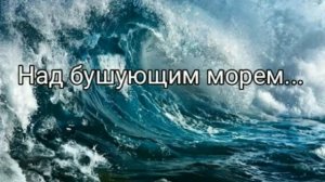 Над бушующим морем - христианская песня.