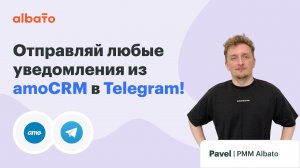 Инструкция по настройке уведомлений в Telegram из amoCRM | Автоматические уведомления из amoCRM в TG