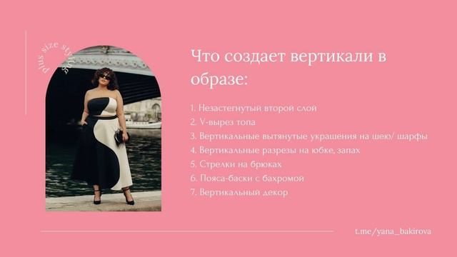 Как стилист плюс сайз я использую эти приемы чтобы выглядеть выше и стройнее
