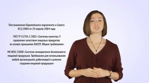 Стандарт ХАССП (HACCP) и сертификат ИСО 22000