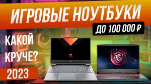 Топ-5_ Лучшие игровые ноутбуки до 100 000 (2023) _  Рейтинг игровых ноутбуков в 2023 году