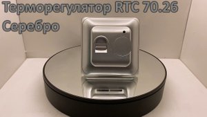 Терморегулятор RTC 70.26 (серебро)