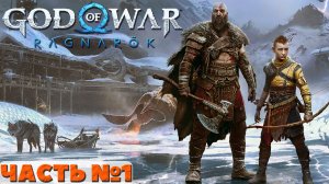 ?God of War Ragnarok - Прохождение. Часть №1.