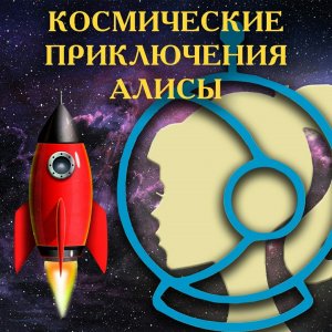 Космические приключения Алисы.mp4