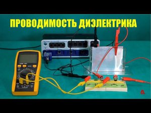 Проводимость диэлектрика