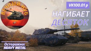 VK100.01 P нагибает десяток