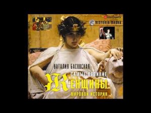 #Аудионовинка| Наталия Басовская «Самые великие женщины мировой истории»