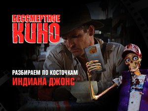 Бессмертное кино: Разбираем по косточкам. Индиана Джонс