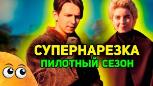 Эпичная Картошка - СУПЕРНАРЕЗКА | Пилотный Сезон