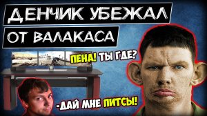 Денчик убежал от деда! Глад Валакас ищет Денчика
