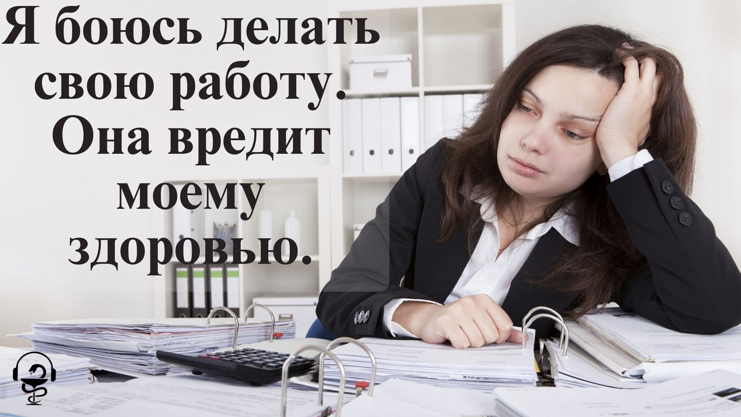 Что делать бояться или боятся. Работа со страхами.