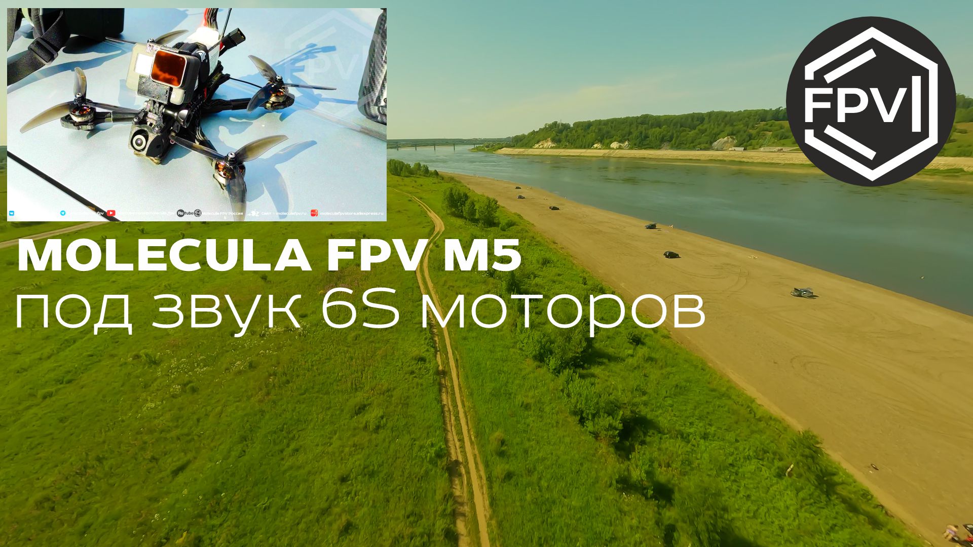 Под звук 6S моторов - фристайл на фпв квадрокоптере Molecula FPV M5 2023 модельного года - fpv drone
