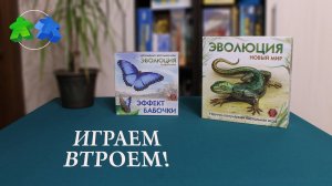 Эволюция. Новый мир. + Эффект бабочки. Играем ВТРОЁМ в настольную игру!