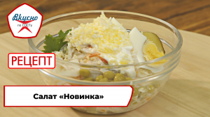 Салат «Новинка» | Рецепт | Вкусно по ГОСТу