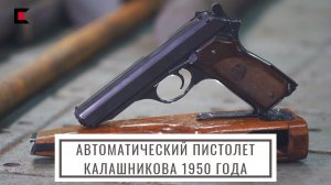 Раритет! Автоматический пистолет Калашникова 1950 года