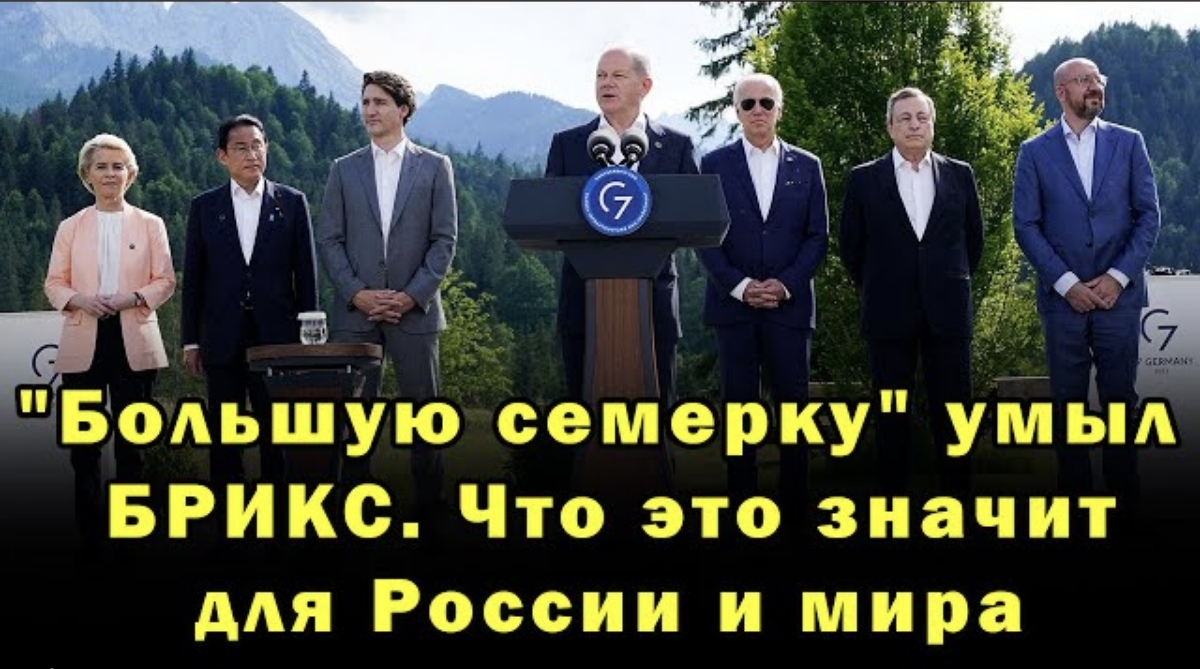 Большую семерку умыл БРИКС. Что это значит для России и мира?