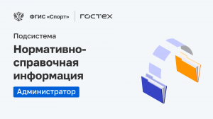 ФГИС «Спорт». Подсистема Нормативно-справочная информация. Администратор