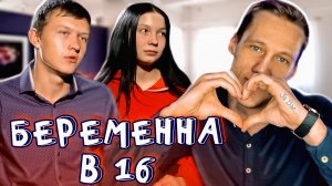 БЕРЕМЕННА В 16 - ХОЧУ СВАДЬБУ В КРЕДИТ