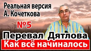 Перевал Дятлова. Как всё начиналось