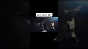 дигорский реп из тик тока