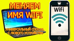 Как изменить имя вай фай с любого устройства? изменить имя wifi роутера