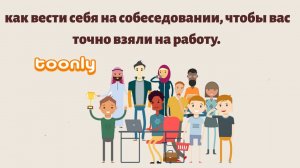 Как вести себя на собеседовании, чтобы Вас точно взяли на работу