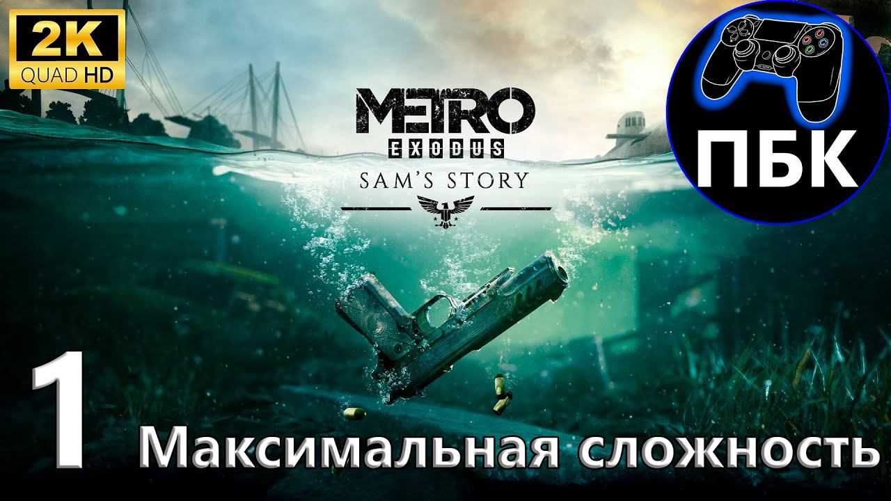 Metro Exodus: История Сэма ► Прохождение #1 Максимальная сложность (Без комментариев)