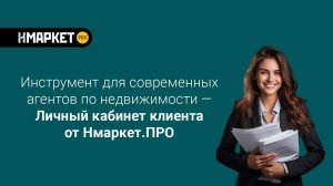 Личный кабинет клиента Нмаркет.ПРО - создание подборки всех типов недвижимости