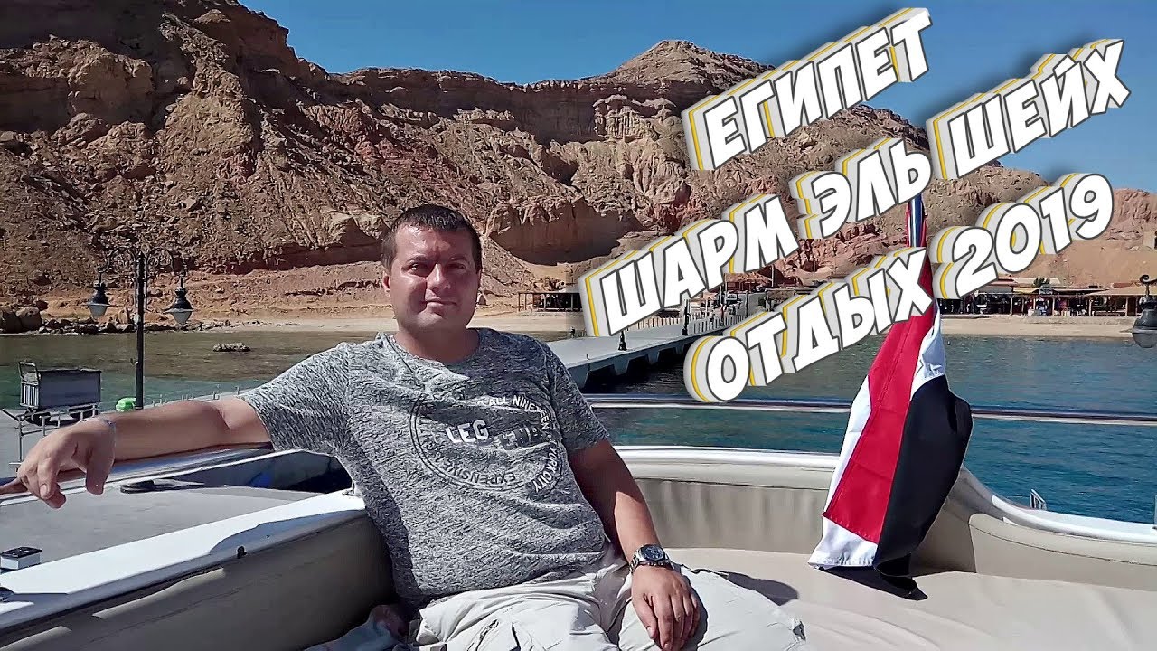 ЕГИПЕТ ► ШАРМ ЭЛЬ ШЕЙХ ► ОТДЫХ ► ОТПУСК 2019 ► #2