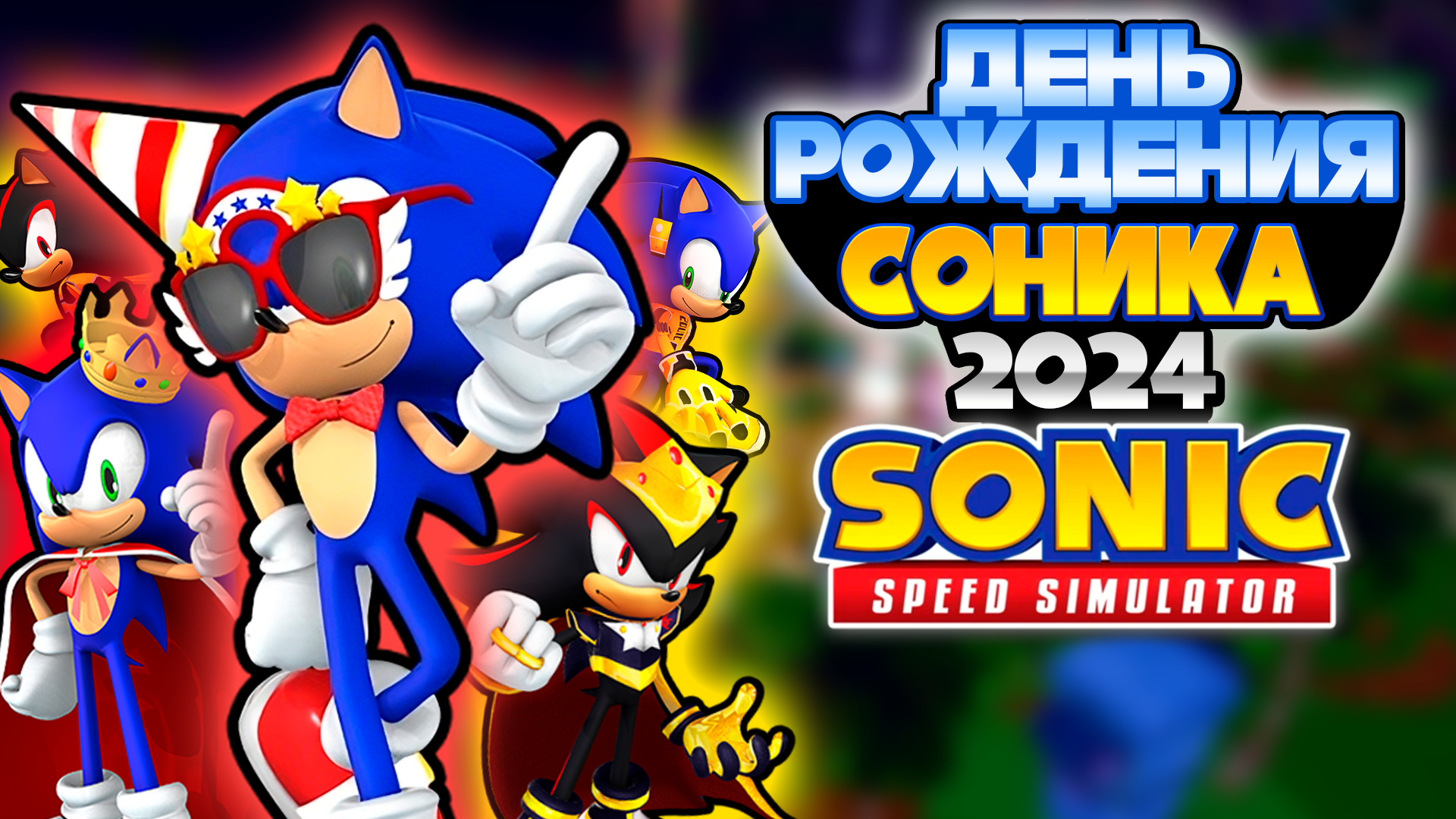 ДЕНЬ РОЖДЕНИЯ СОНИКА 2024 | Sonic Speed Simulator #соник #sonic #sonicspeedsimulator #шедоу #2024