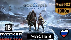 God of War Ragnarok все катсцены заставки на русском, часть 9