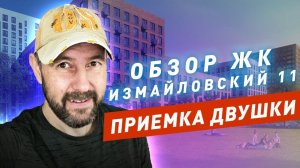 Обзор, приемка квартиры ЖК Измайловский 11. Чем отличаются корпуса под реновацию от ПИК?