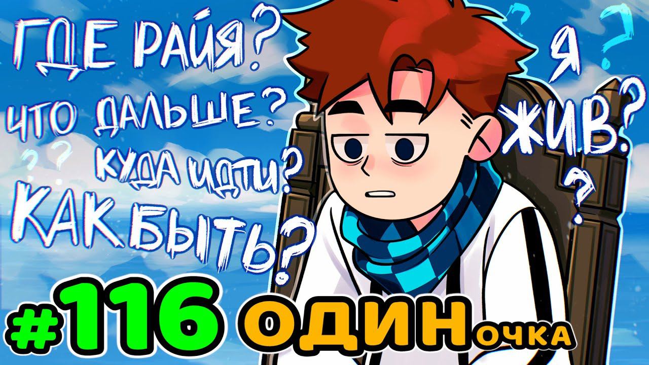 Lp. Идеальный МИР #116 ОДИНОЧЕСТВО  • Майнкрафт