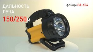 PA-604 ФОНАРЬ ЭРА ПРОЖЕКТОР АЛЬФА || МОЩНЫЙ СВЕТОДИОДНЫЙ АККУМУЛЯТОРНЫЙ ФОНАРЬ