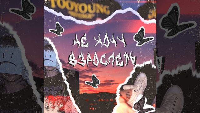 Не хочу взрослеть смотреть онлайн