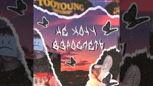 Не хочу взрослеть