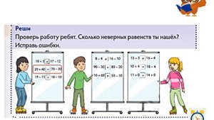 Верные и неверные неравенства 1 класс математика