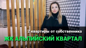 Купить квартиру в Сочи. ЖК Альпийский квартал Сочи.