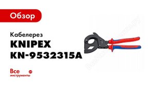 Обзор: Кабелерез KNIPEX KN-9532315A