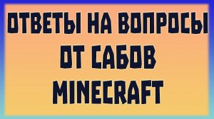 ❓Отвечаю на вопросы подписчиков о Майнкрафт серверах